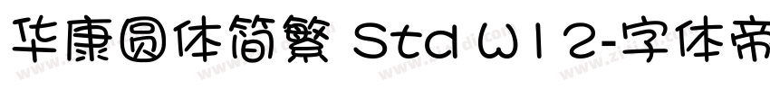 华康圆体简繁 Std W12字体转换